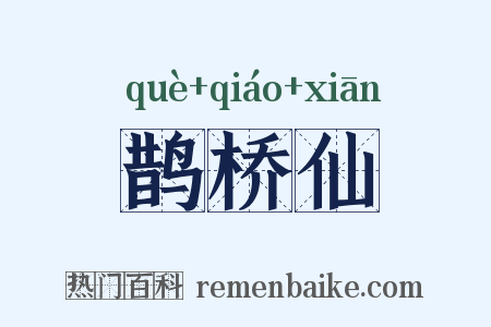鹊桥仙是什么意思的图片